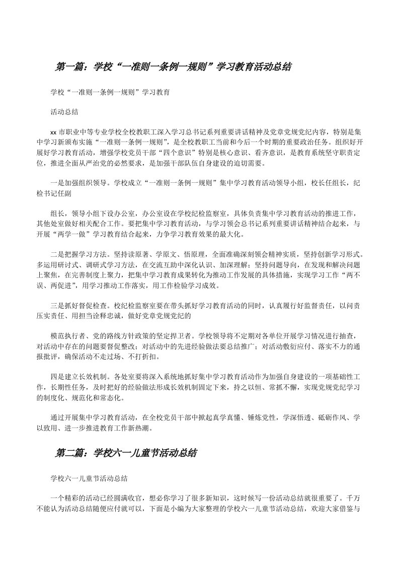 学校“一准则一条例一规则”学习教育活动总结（样例5）[修改版]