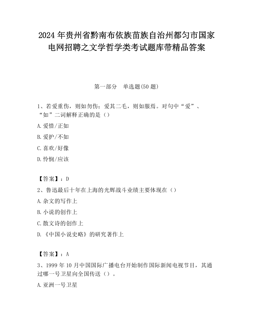 2024年贵州省黔南布依族苗族自治州都匀市国家电网招聘之文学哲学类考试题库带精品答案