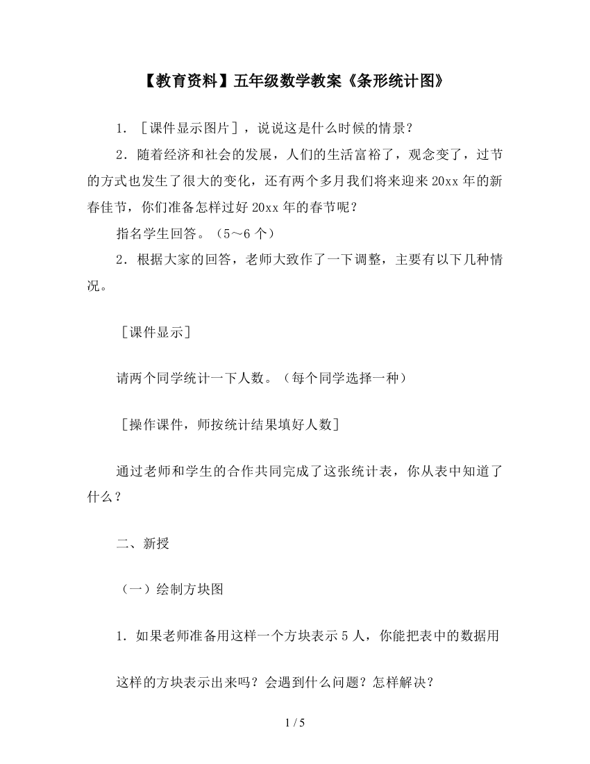 【教育资料】五年级数学教案《条形统计图》