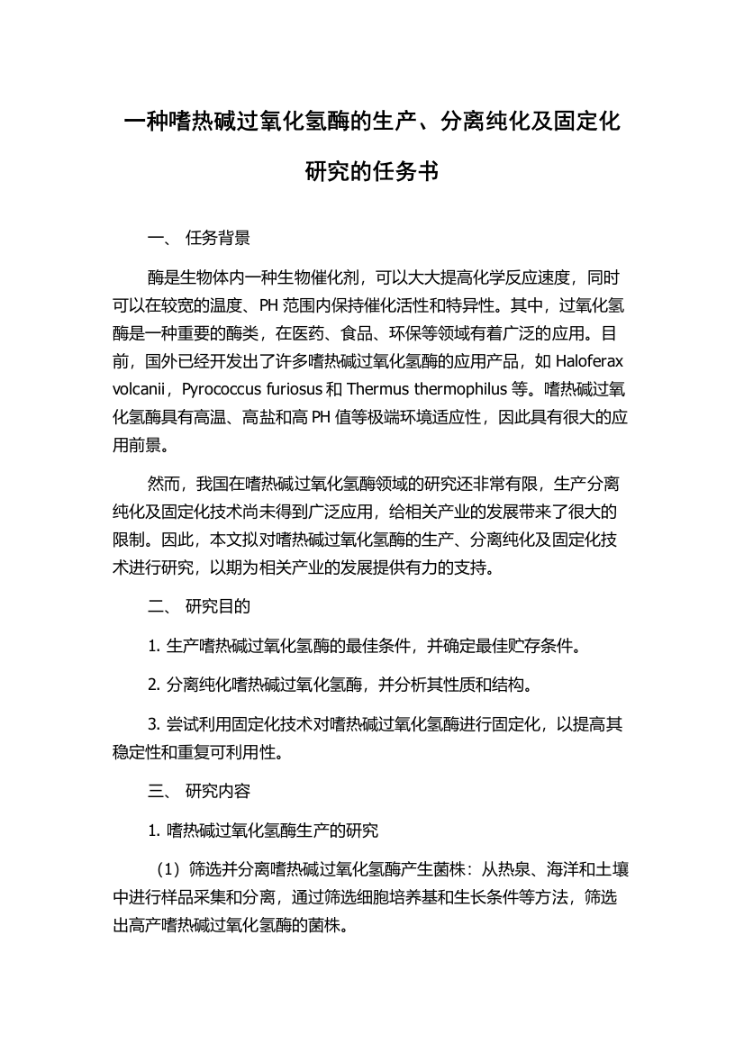 一种嗜热碱过氧化氢酶的生产、分离纯化及固定化研究的任务书