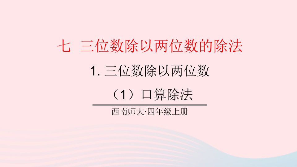 2023四年级数学上册七三位数除以两位数的除法1三位数除以两位数第1课时口算与估算1口算除法上课课件西师大版