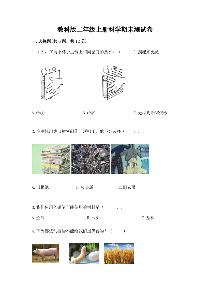 教科版二年级上册科学期末测试卷(b卷)