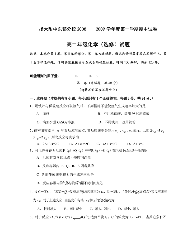 扬大附中东部分校2008——2009学年度第一学期期中试卷高二学试题选修一