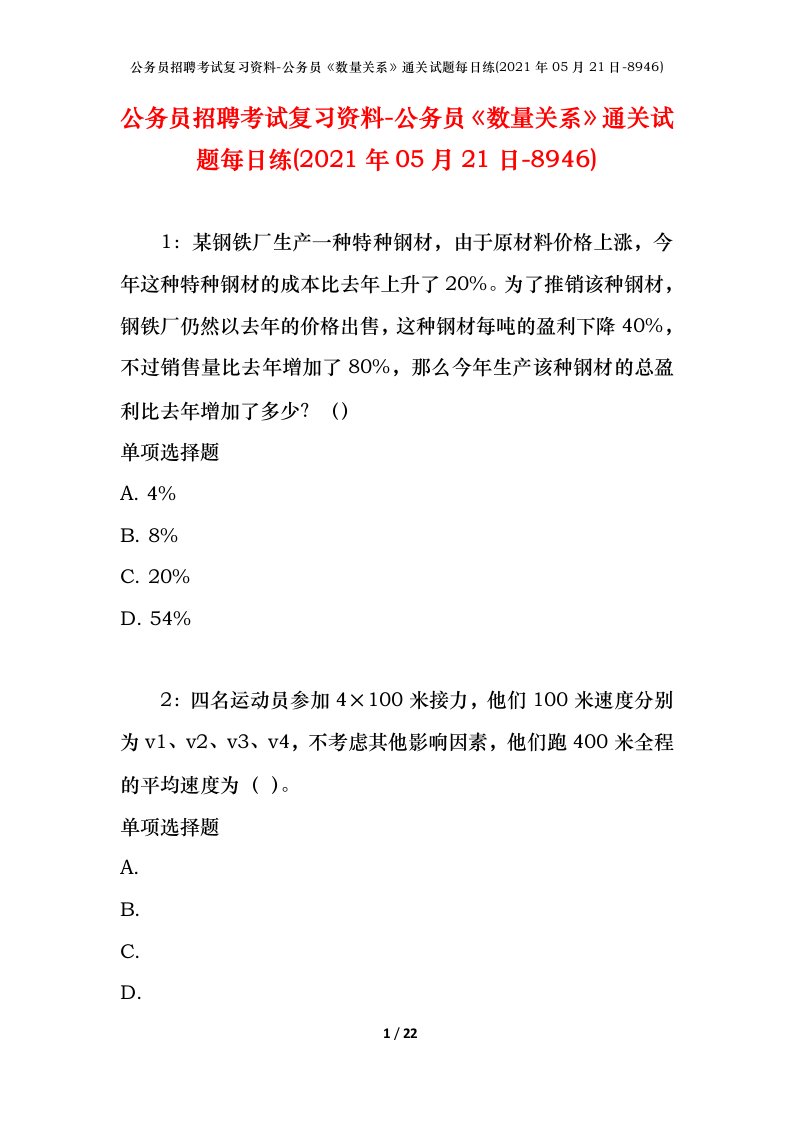 公务员招聘考试复习资料-公务员数量关系通关试题每日练2021年05月21日-8946