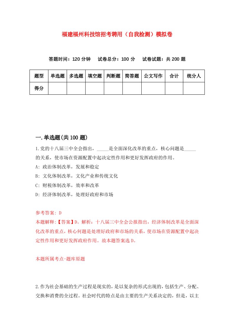 福建福州科技馆招考聘用自我检测模拟卷第3套