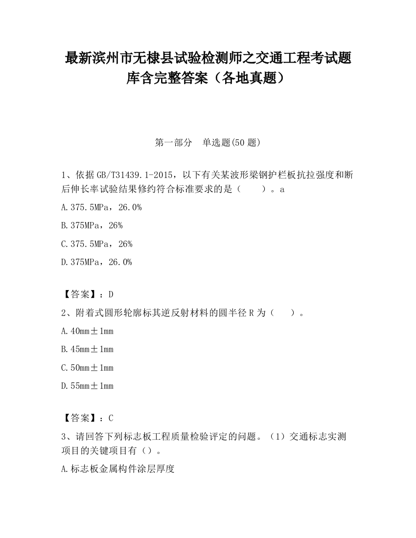 最新滨州市无棣县试验检测师之交通工程考试题库含完整答案（各地真题）