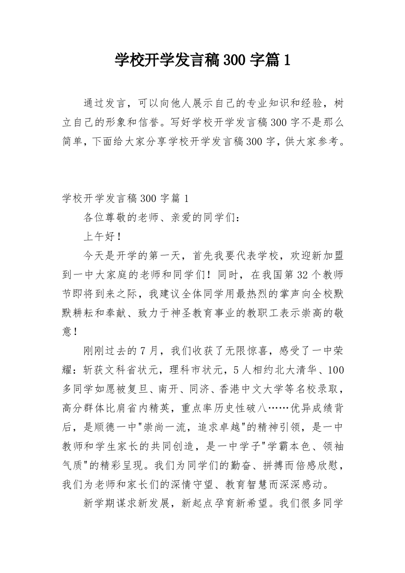 学校开学发言稿300字篇1