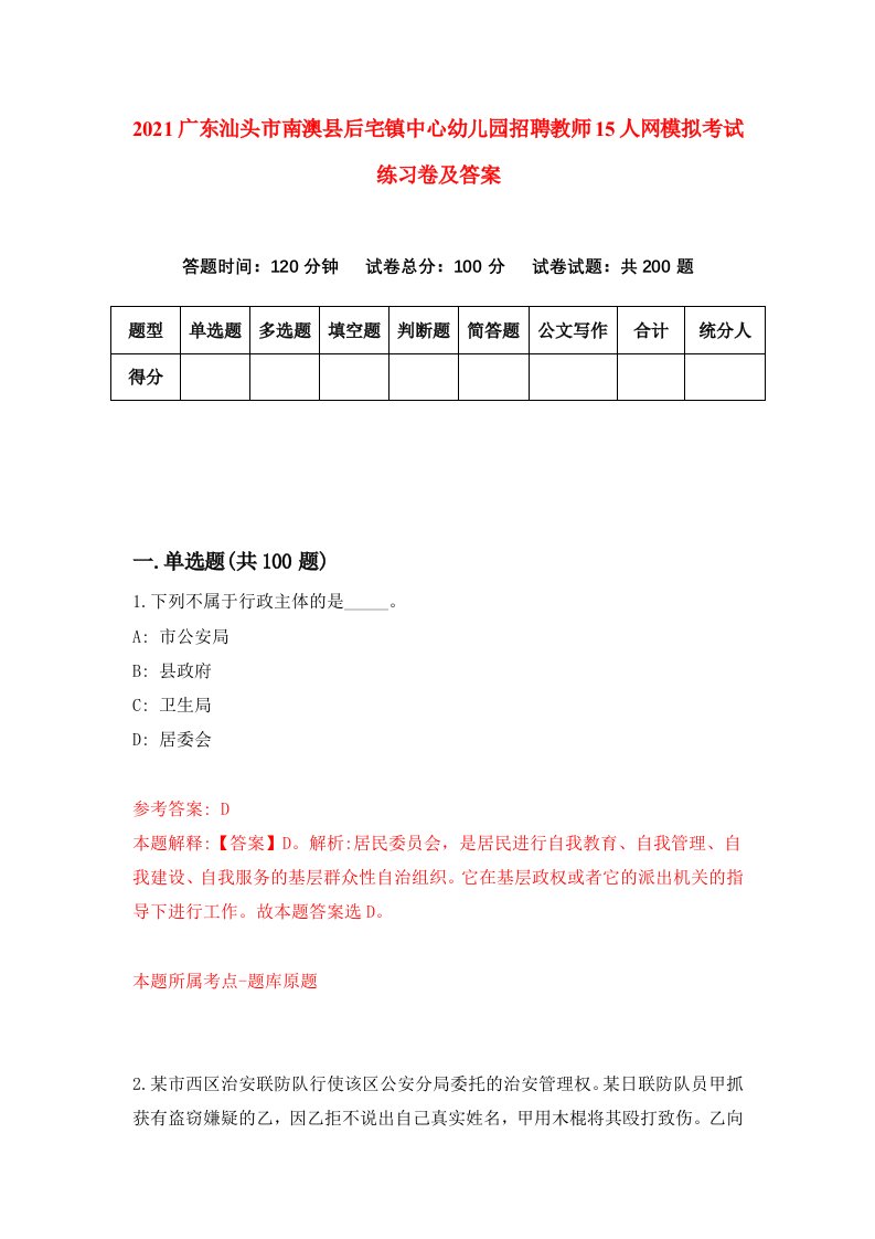 2021广东汕头市南澳县后宅镇中心幼儿园招聘教师15人网模拟考试练习卷及答案第3套