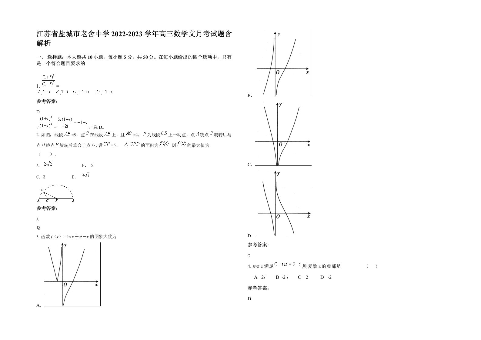 江苏省盐城市老舍中学2022-2023学年高三数学文月考试题含解析