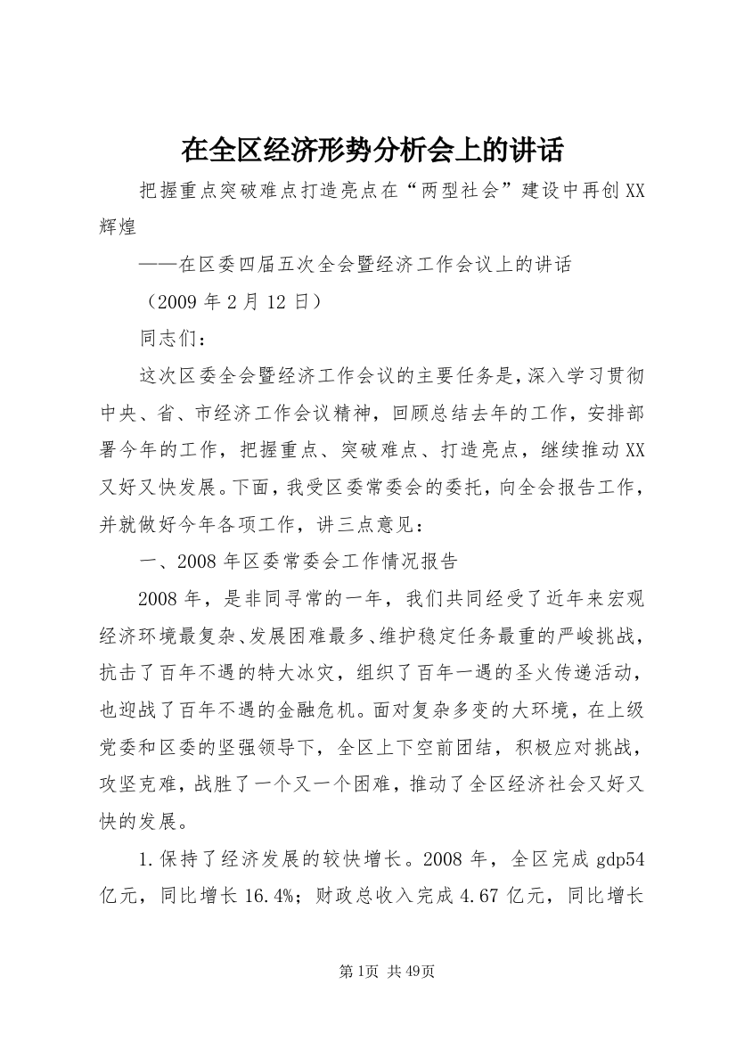 在全区经济形势分析会上的致辞