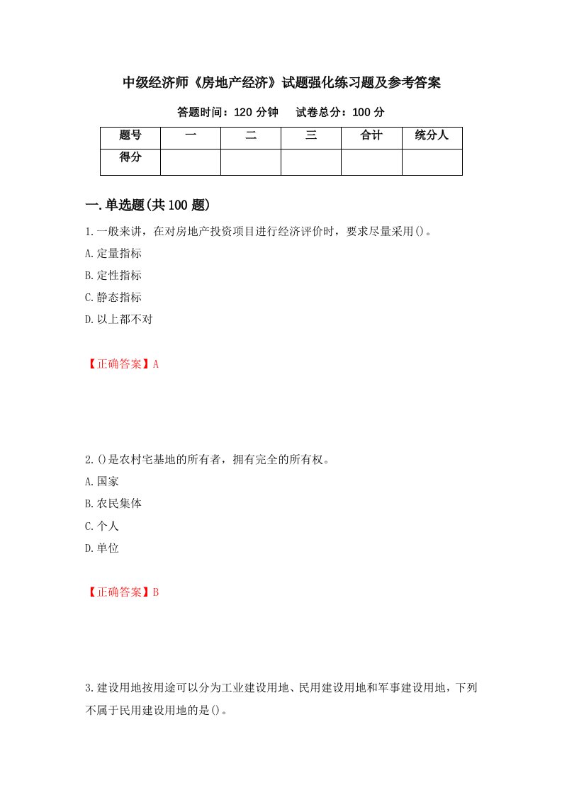 中级经济师房地产经济试题强化练习题及参考答案第47期