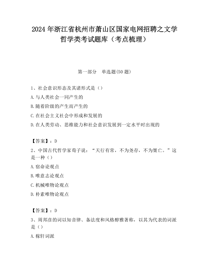 2024年浙江省杭州市萧山区国家电网招聘之文学哲学类考试题库（考点梳理）