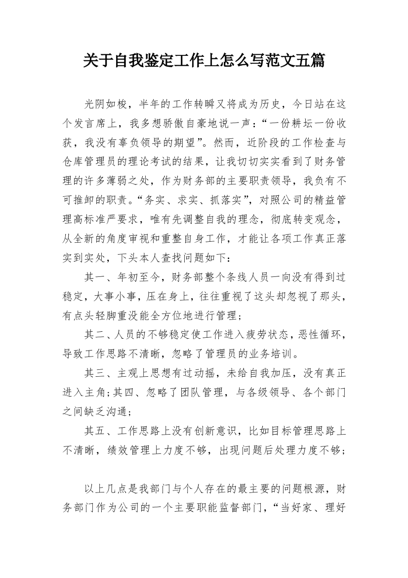 关于自我鉴定工作上怎么写范文五篇