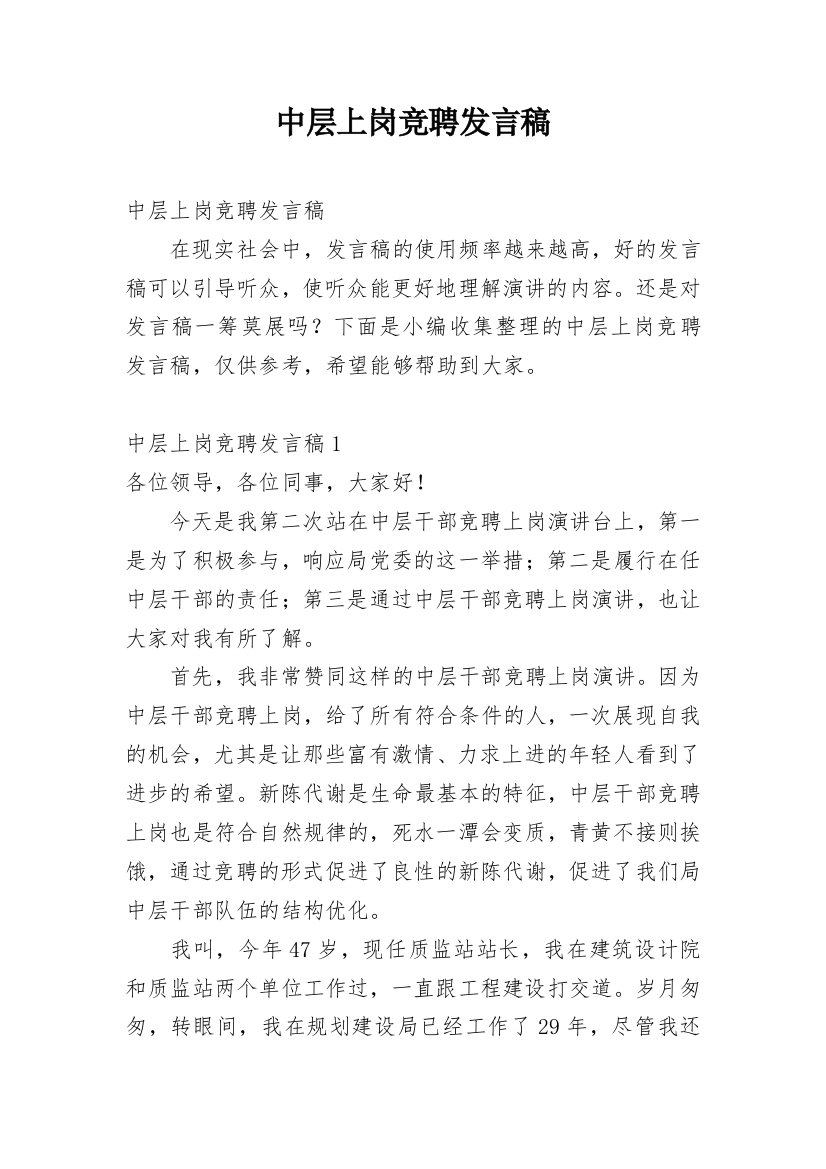 中层上岗竞聘发言稿