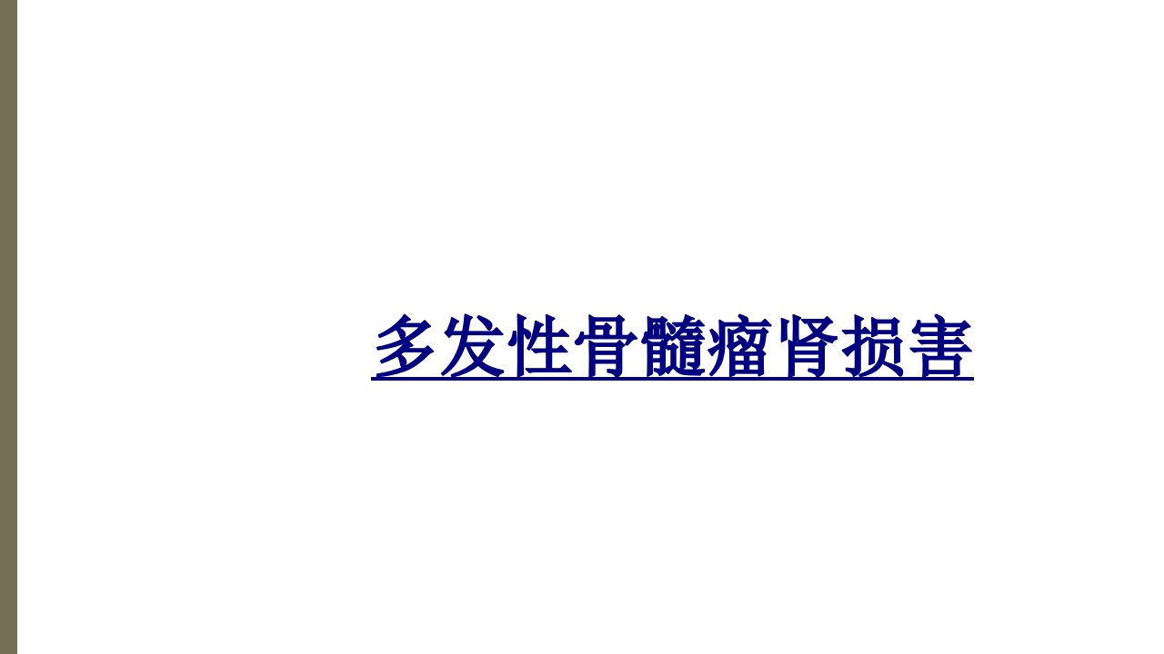 多发性骨髓瘤肾损害经典课件