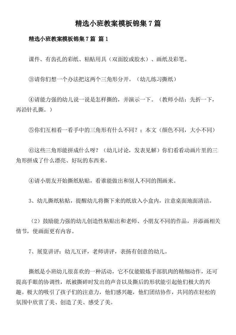 精选小班教案模板锦集7篇