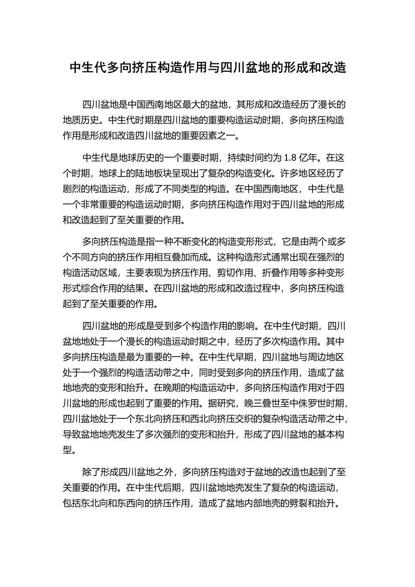 中生代多向挤压构造作用与四川盆地的形成和改造