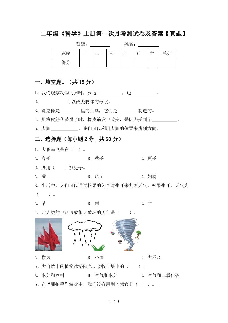 二年级《科学》上册第一次月考测试卷及答案【真题】