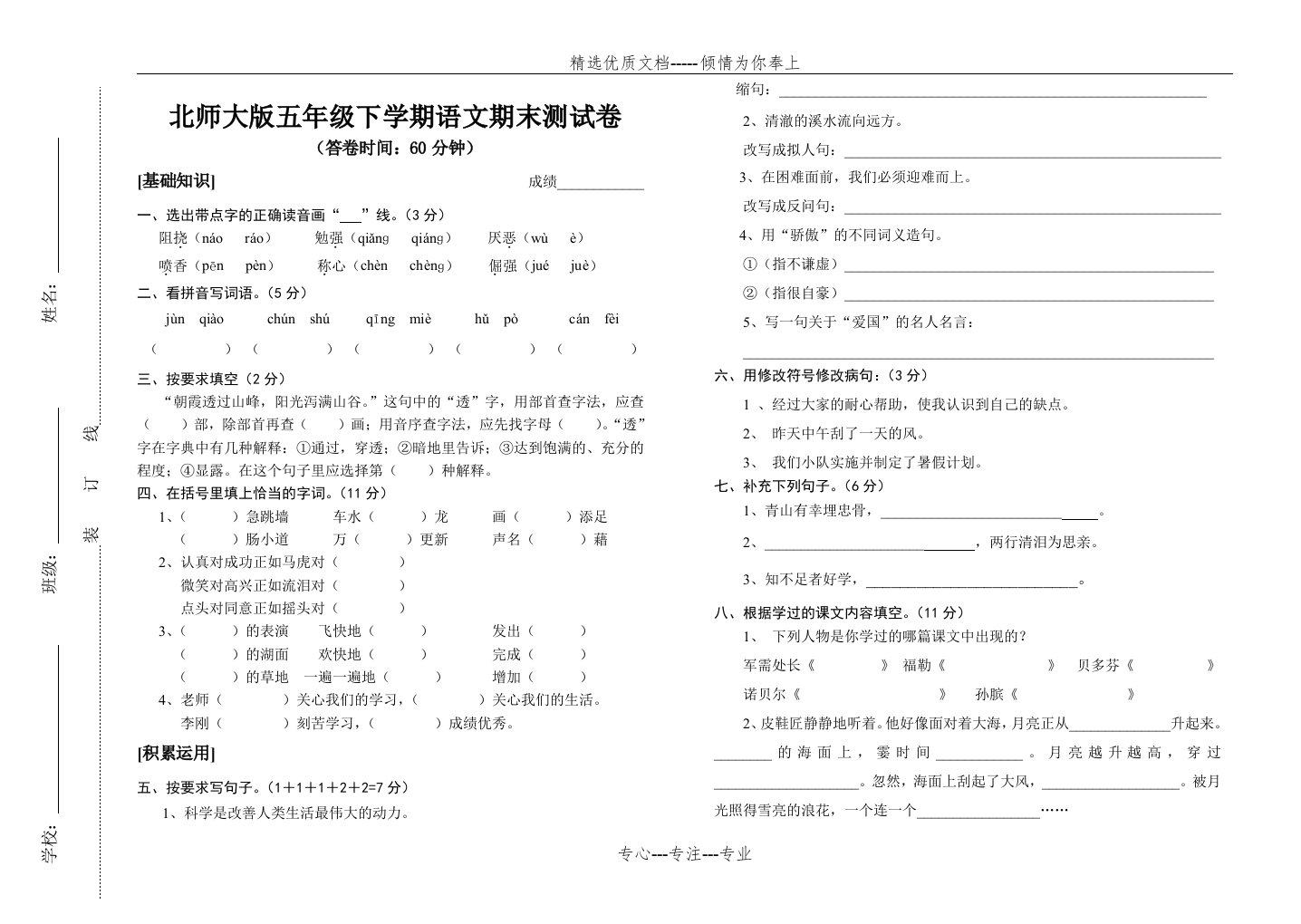 北师大版小学五年级语文下册期末测试题及答案(共5页)