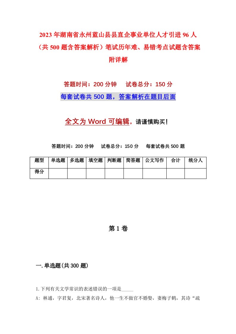 2023年湖南省永州蓝山县县直企事业单位人才引进96人共500题含答案解析笔试历年难易错考点试题含答案附详解