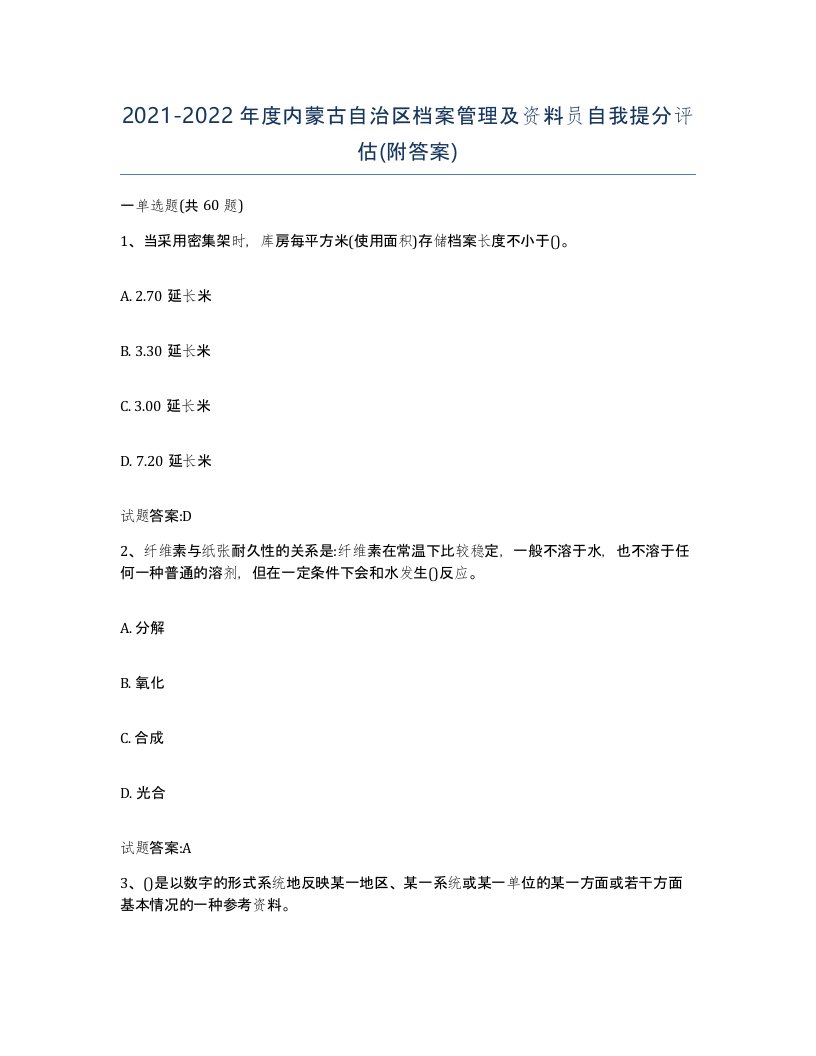 2021-2022年度内蒙古自治区档案管理及资料员自我提分评估附答案