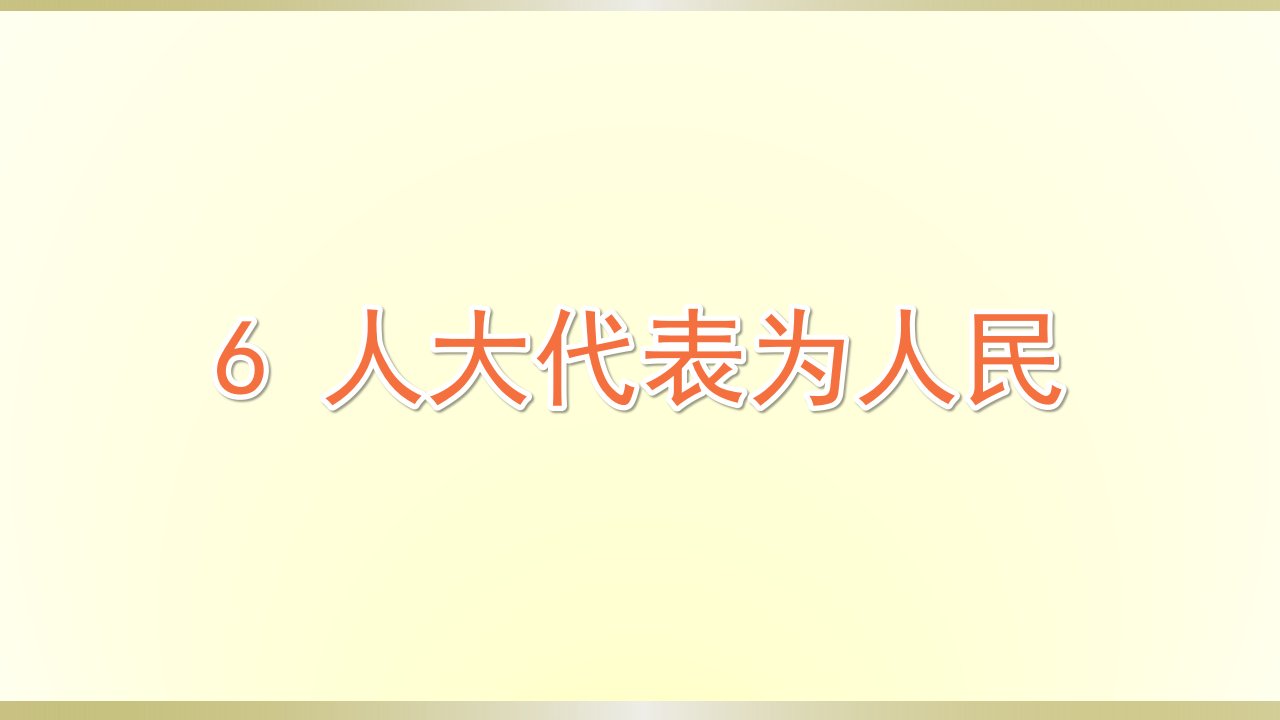 小学道德与法治部编版六年级上册第三单元第6课《人大代表为人民》课件