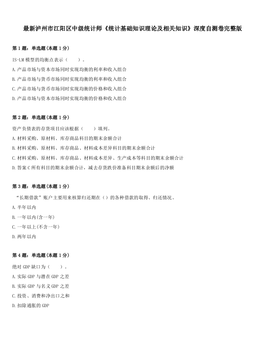 最新泸州市江阳区中级统计师《统计基础知识理论及相关知识》深度自测卷完整版