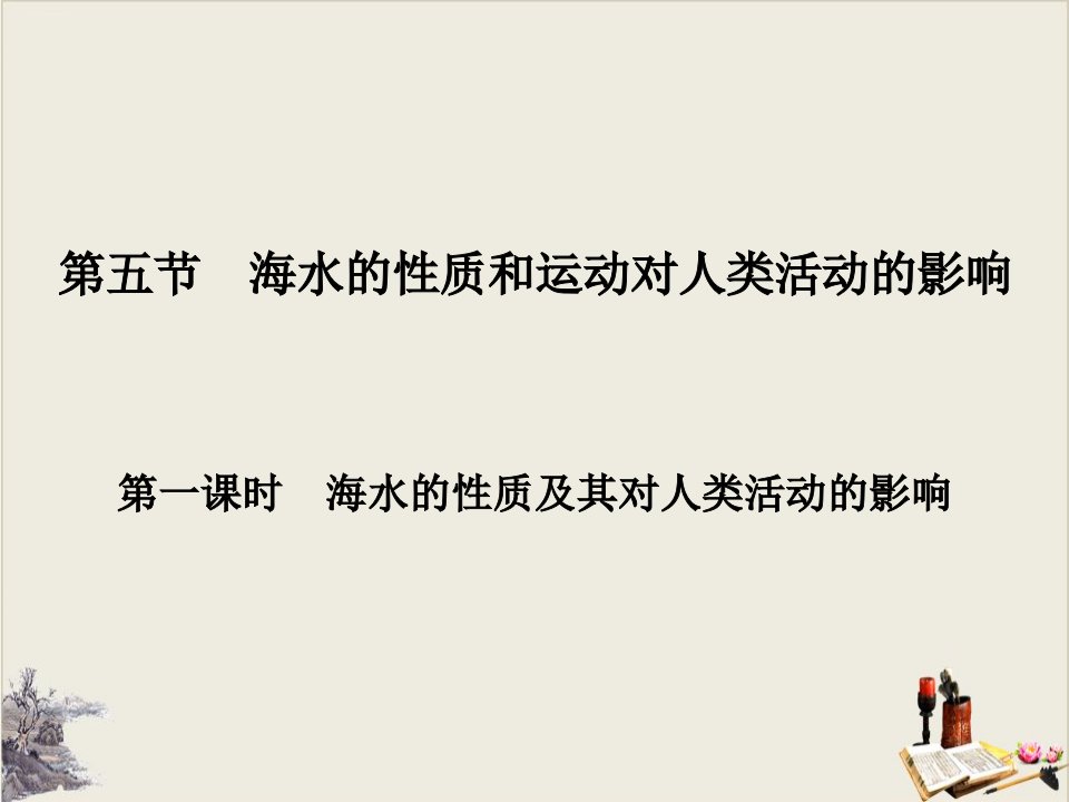 海水的性质和运动对人类活动的影响自然地理要素及现象PPT（第一课时）课件