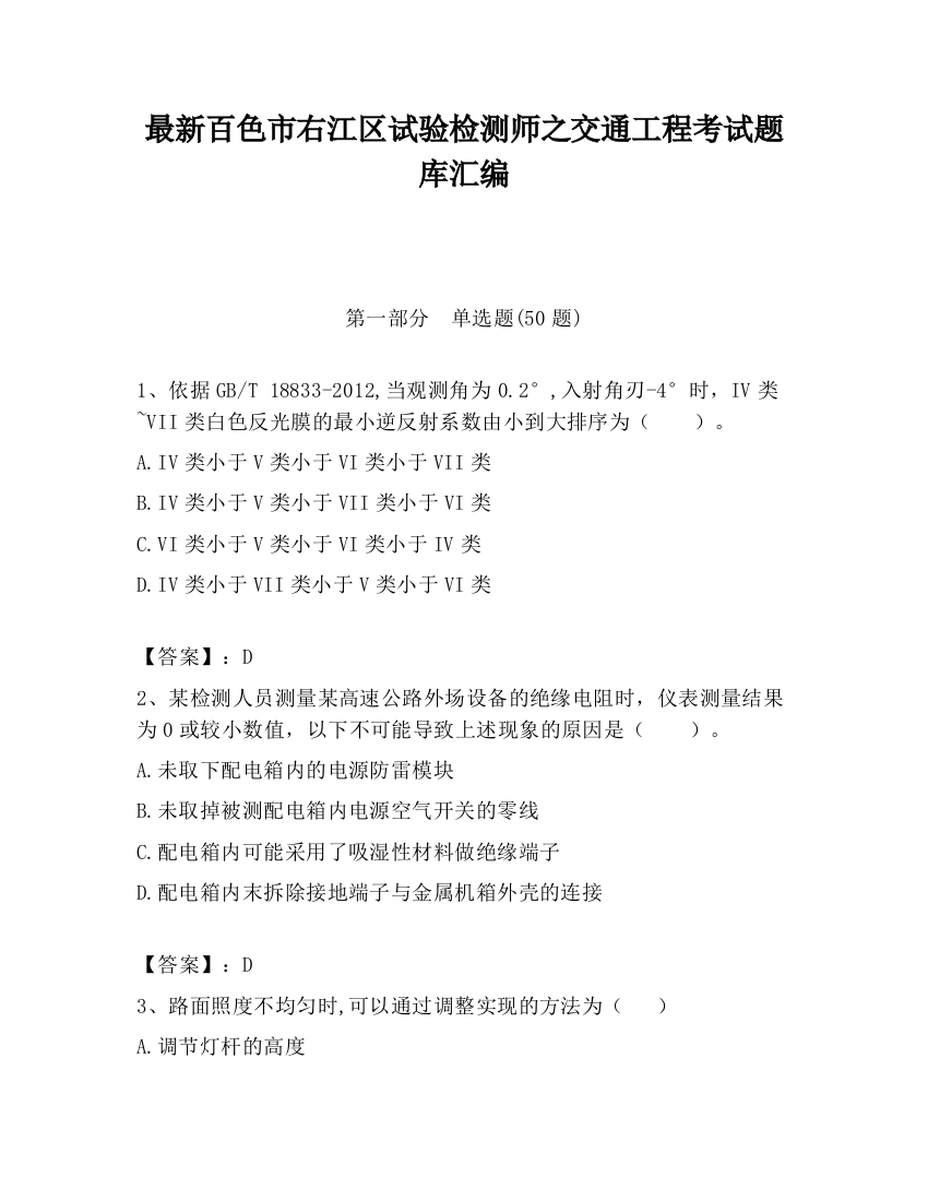 最新百色市右江区试验检测师之交通工程考试题库汇编