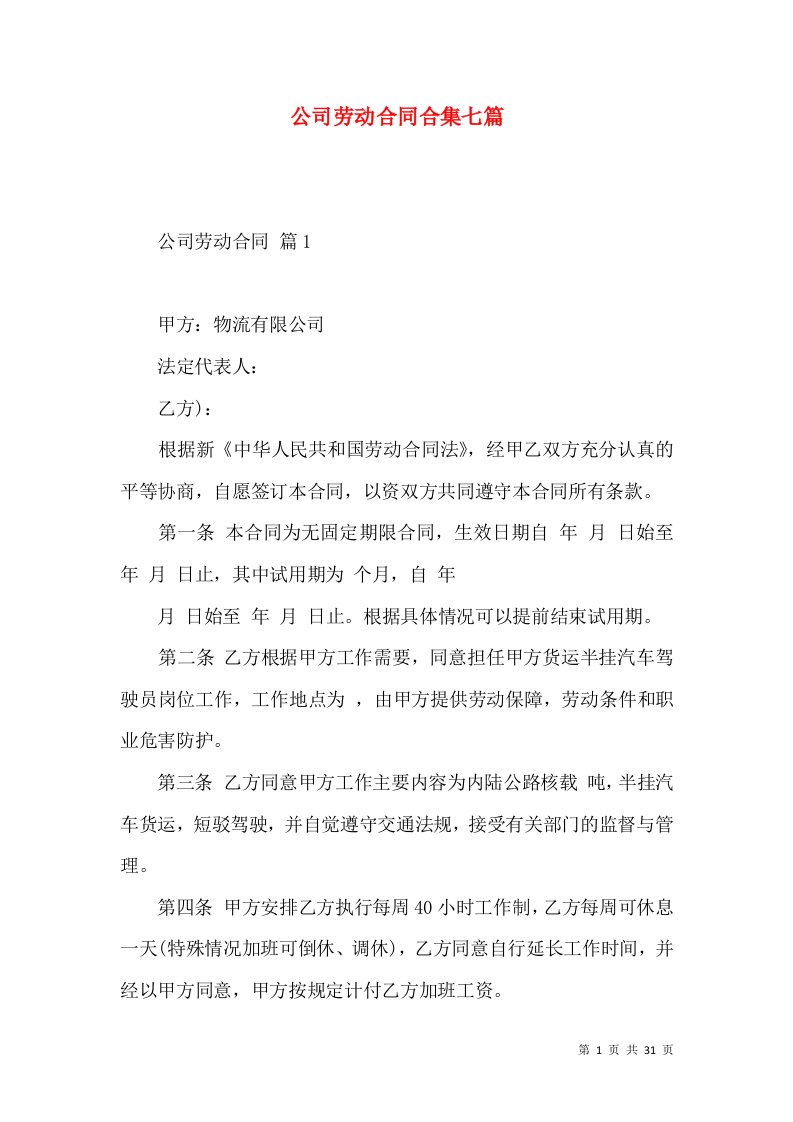 公司劳动合同合集七篇二