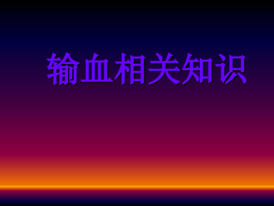 输血治疗相关护理