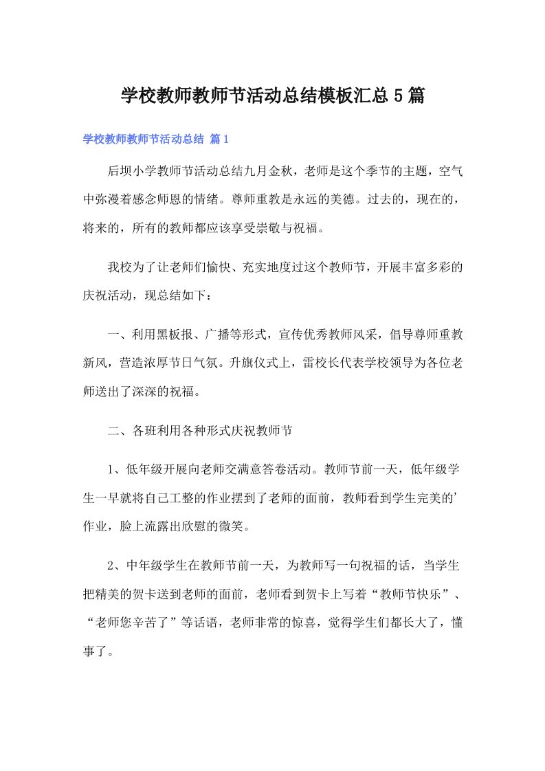 学校教师教师节活动总结模板汇总5篇