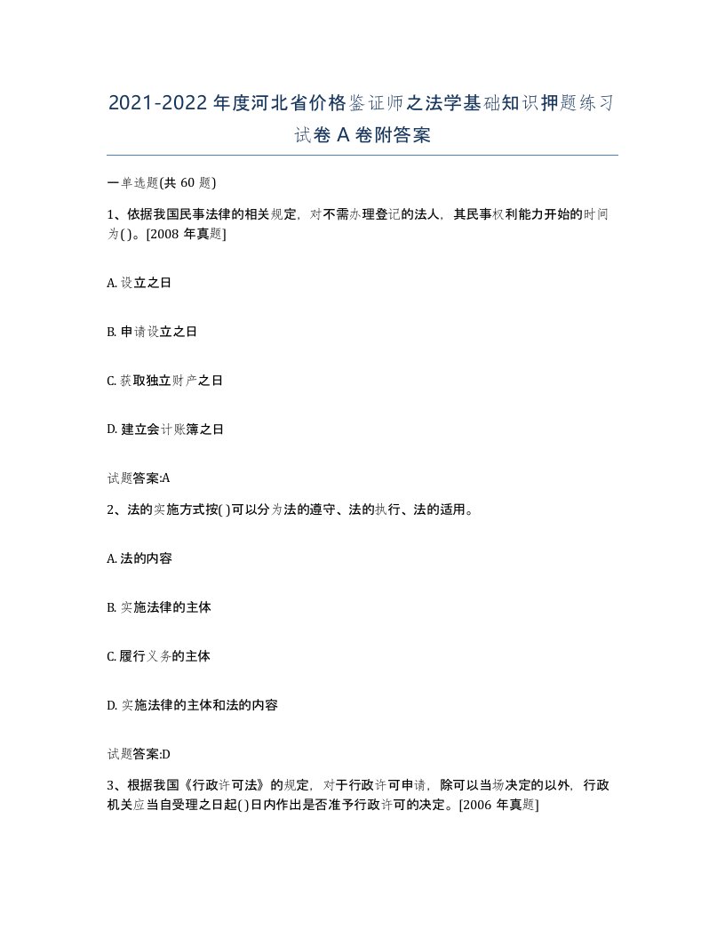 2021-2022年度河北省价格鉴证师之法学基础知识押题练习试卷A卷附答案