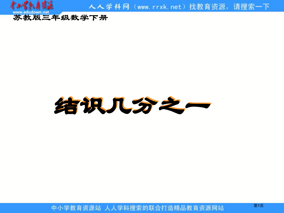 苏教版三年级下册认识几分之一课件之一市公开课金奖市赛课一等奖课件