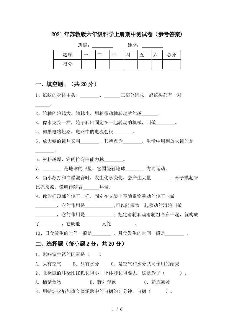 2021年苏教版六年级科学上册期中测试卷参考答案