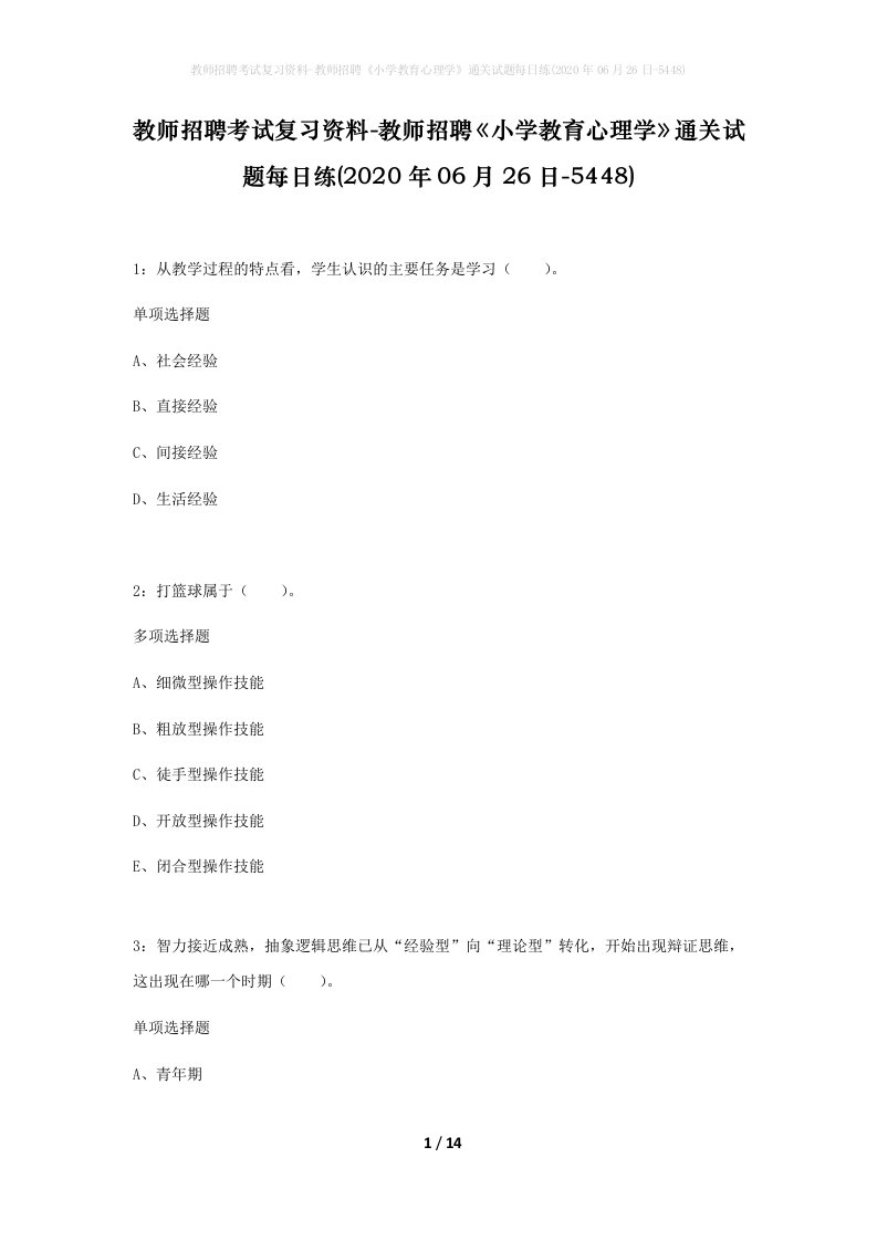 教师招聘考试复习资料-教师招聘小学教育心理学通关试题每日练2020年06月26日-5448