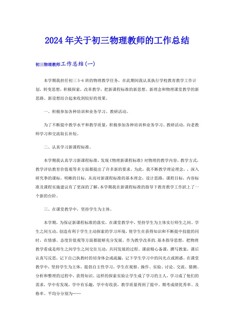 2024年关于初三物理教师的工作总结