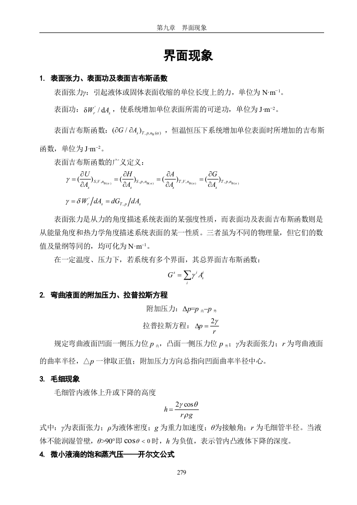 物理化学界面现象知识点