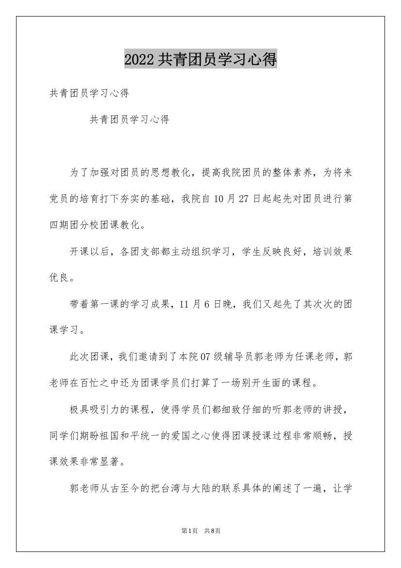 2022共青团员学习心得