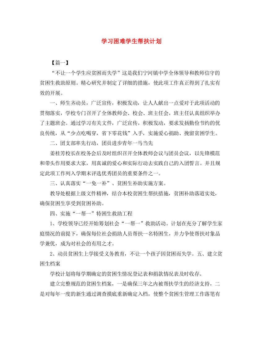 精编之学习困难学生帮扶计划