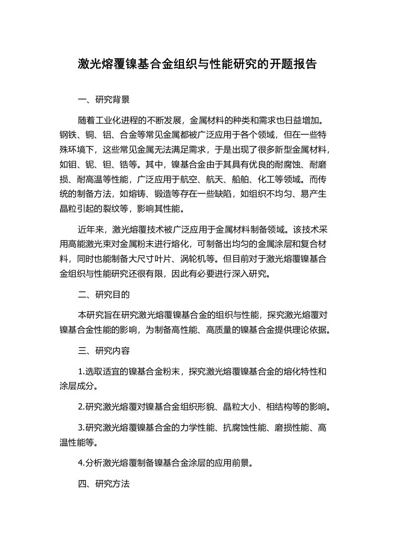 激光熔覆镍基合金组织与性能研究的开题报告