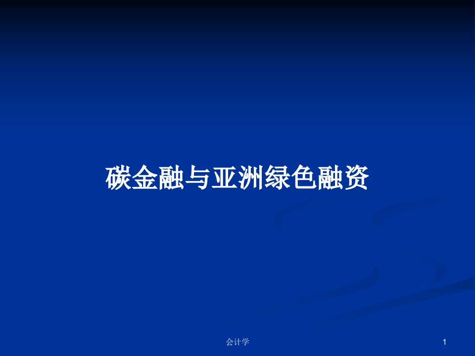 碳金融与亚洲绿色融资PPT学习教案