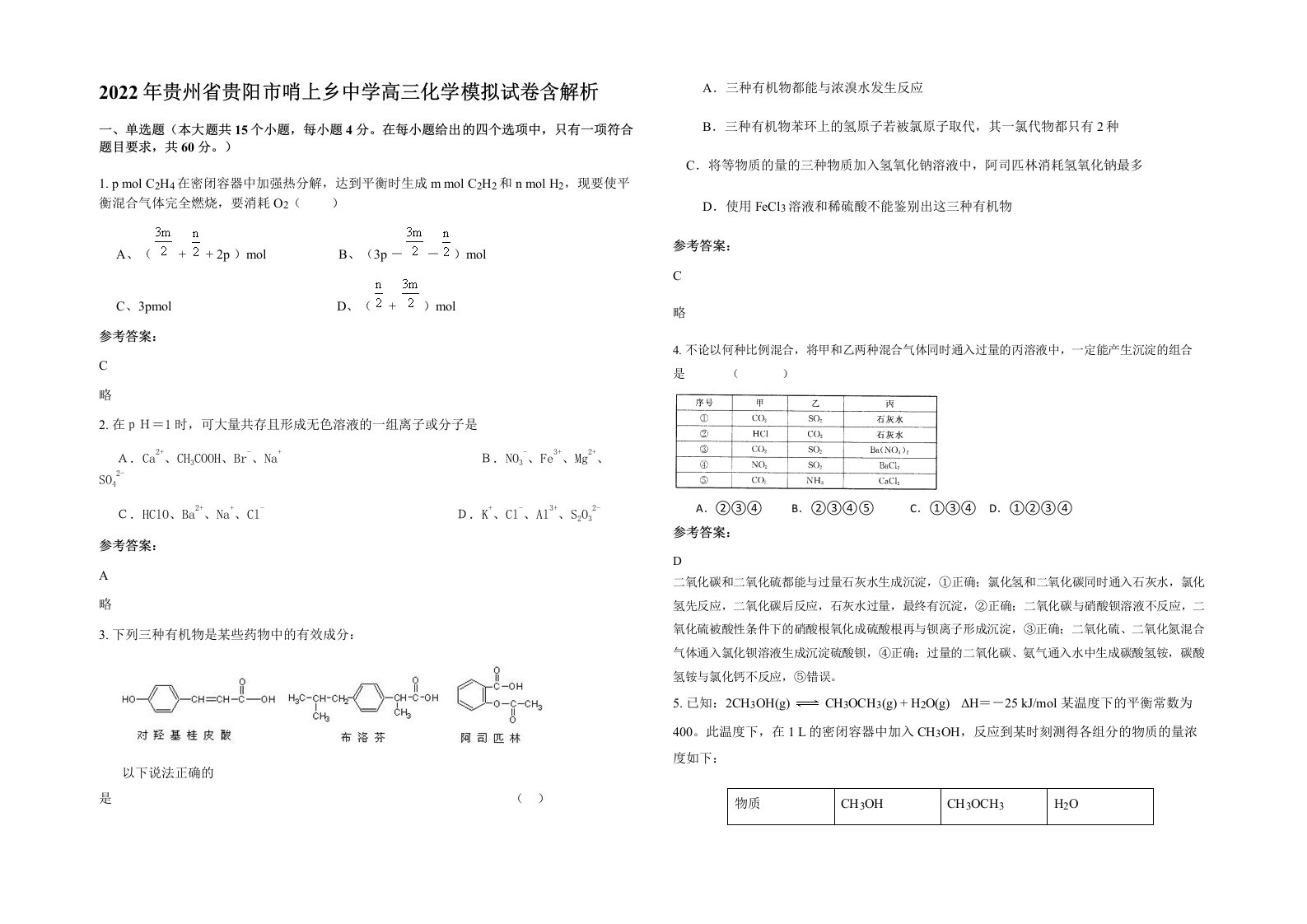 2022年贵州省贵阳市哨上乡中学高三化学模拟试卷含解析