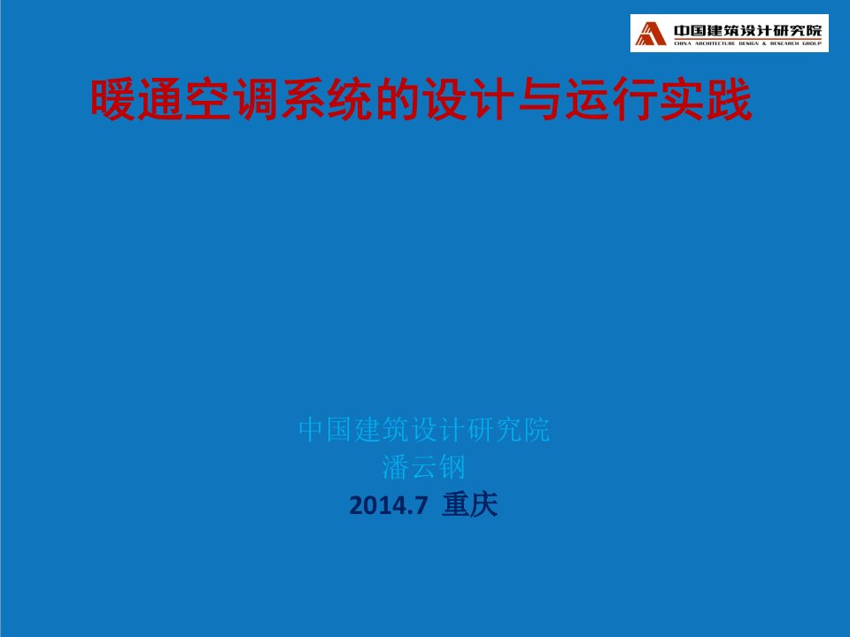 暖通工程-潘云钢暖通空调系统的设计与运行