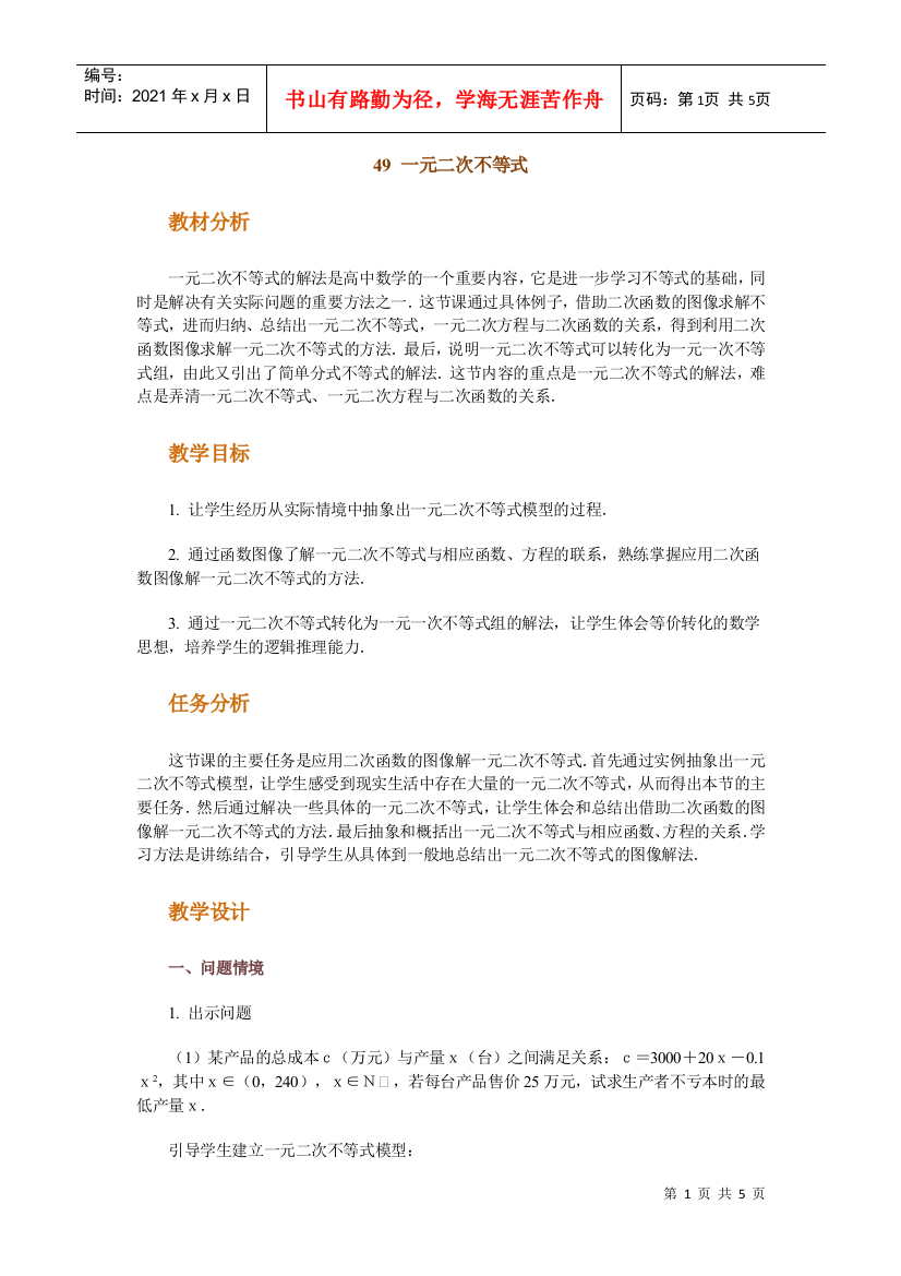 高中数学新课程创新教学设计案例--一元二次不等式