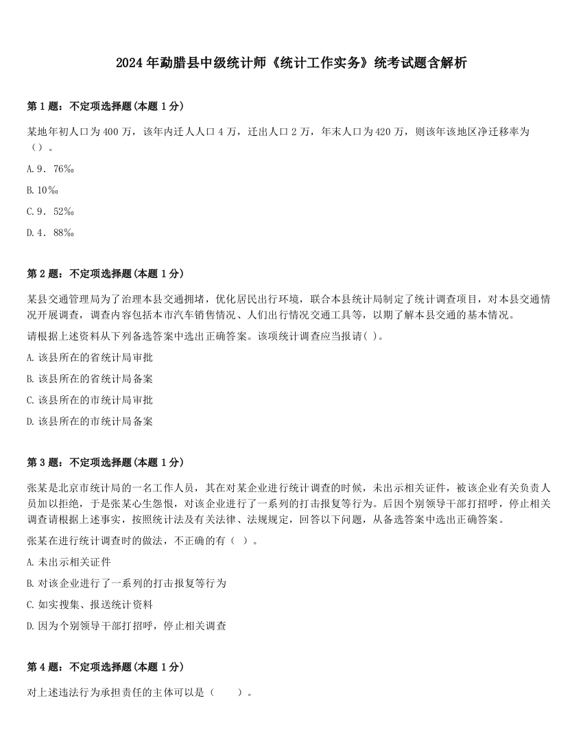 2024年勐腊县中级统计师《统计工作实务》统考试题含解析