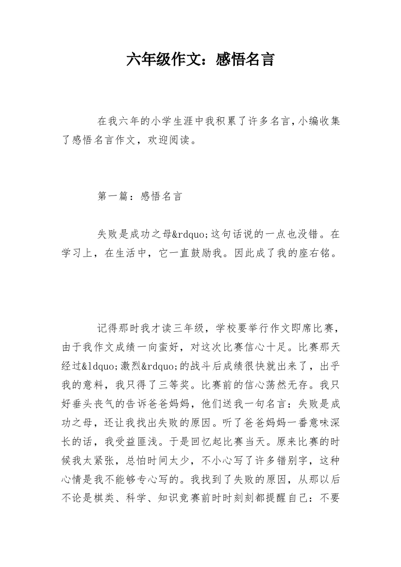 六年级作文：感悟名言