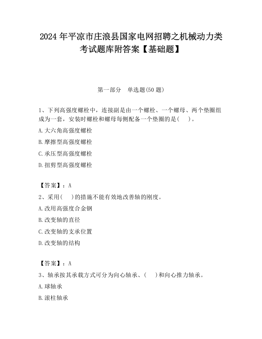 2024年平凉市庄浪县国家电网招聘之机械动力类考试题库附答案【基础题】