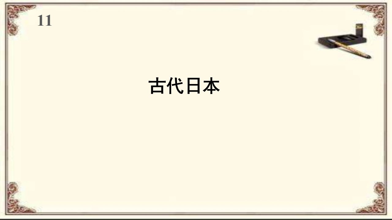 人教版九年级历史上册11《古代日本》课件市公开课一等奖市赛课获奖课件