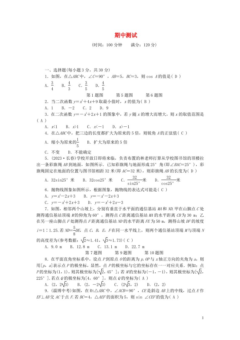 2024九年级数学下学期期中测试新版北师大版